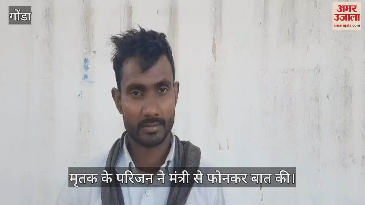 VIDEO : Gonda: सऊदी अरब में जिले के युवक की मौत, केंद्रीय राज्यमंत्री ने दिया मदद का भरोसा