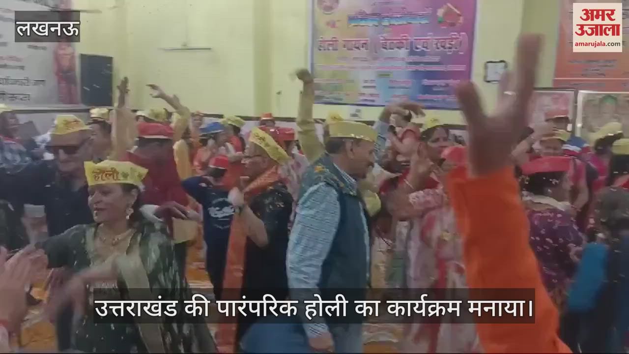 VIDEO : Lucknow: उत्तराखंड की पारंपरिक होली का कार्यक्रम मनाया
