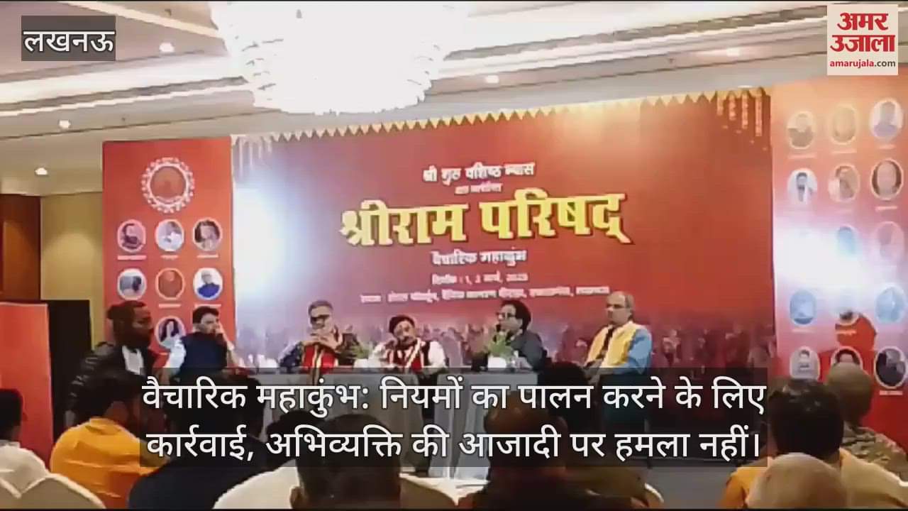 VIDEO : वैचारिक महाकुंभ: नियमों का पालन करने के लिए कार्रवाई, अभिव्यक्ति की आजादी पर हमला नहीं