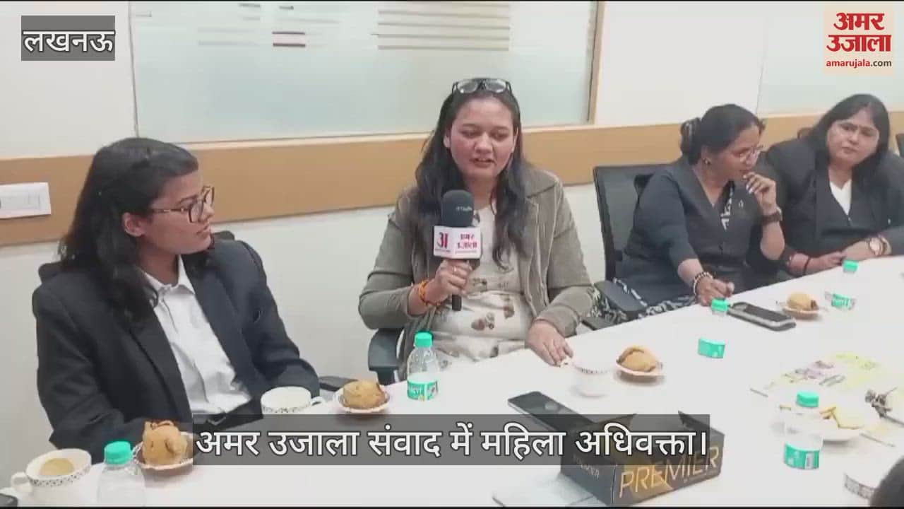 VIDEO : अमर उजाला संवाद: महिला अधिवक्ता बोलीं- वकालत करते समय जेंडर को भूलकर करें काम