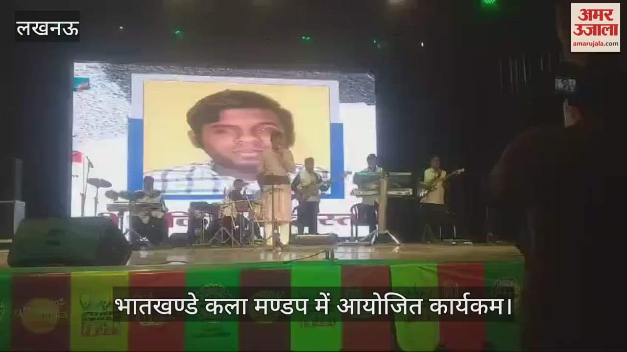 VIDEO : Lucknow: भातखण्डे कला मण्डप में आयोजित कार्यकम, प्रतिभागियों ने दिखाई प्रतिभा