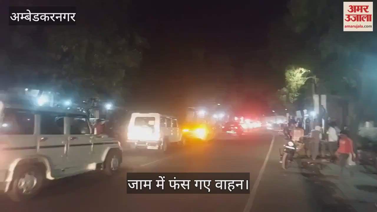 VIDEO : Ambedkarnagar: अयोध्या मार्ग पर लगा डेढ़ किलोमीटर लंबा जाम, फंसे रहे दूल्हे और बराती