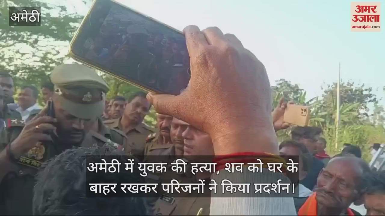 VIDEO : अमेठी में युवक की हत्या, शव को घर के बाहर रखकर परिजनों ने किया प्रदर्शन