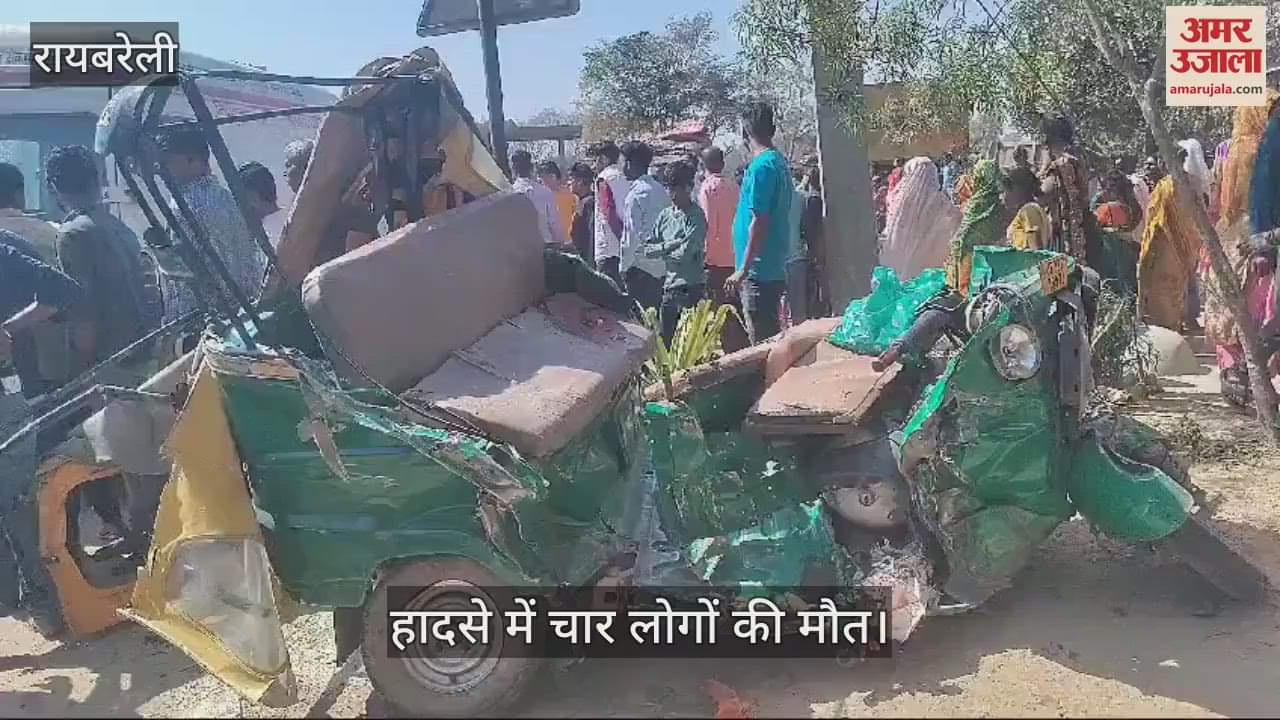 VIDEO : Raebareli: डंपर ने आटो को मारी टक्कर  चार लोगों की मौत, आठ घायल