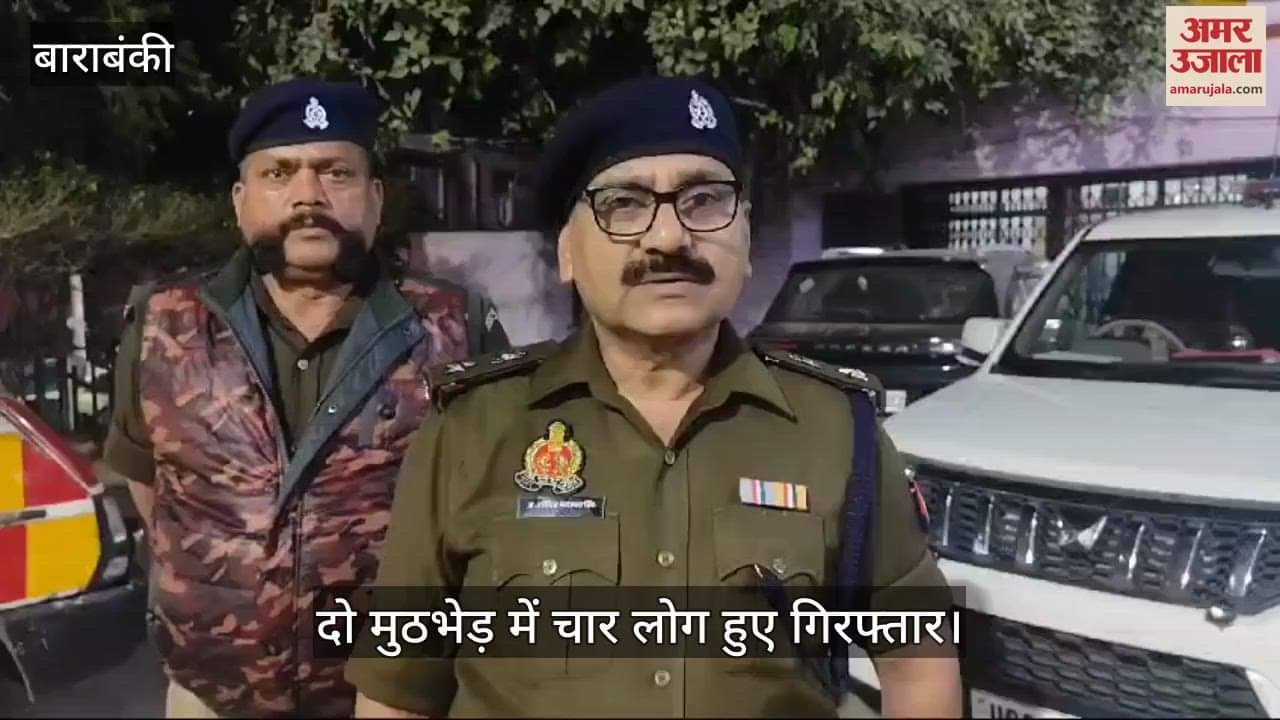 VIDEO : बाराबंकी में दो मुठभेड़, हत्या और लूट के आरोपियों को लगी गोली, चार गिरफ्तार