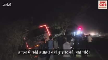 VIDEO : Amethi: ट्रेलर को ओवरटेक करने के चक्कर में अनियंत्रित बस सड़क किनारे पलटी