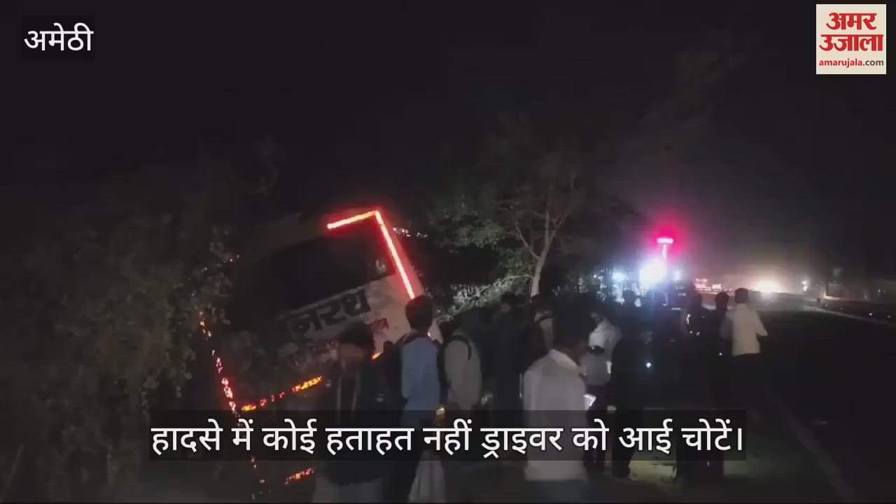 VIDEO : Amethi: ट्रेलर को ओवरटेक करने के चक्कर में अनियंत्रित बस सड़क किनारे पलटी