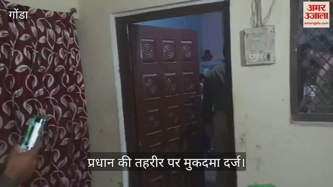 VIDEO : Gonda: प्रधान के घर पहुंचे असलहा धारी बदमाशों को ग्रामीणों ने पकड़ा, बेटे की कनपटी पर लगा दी थी बंदूक