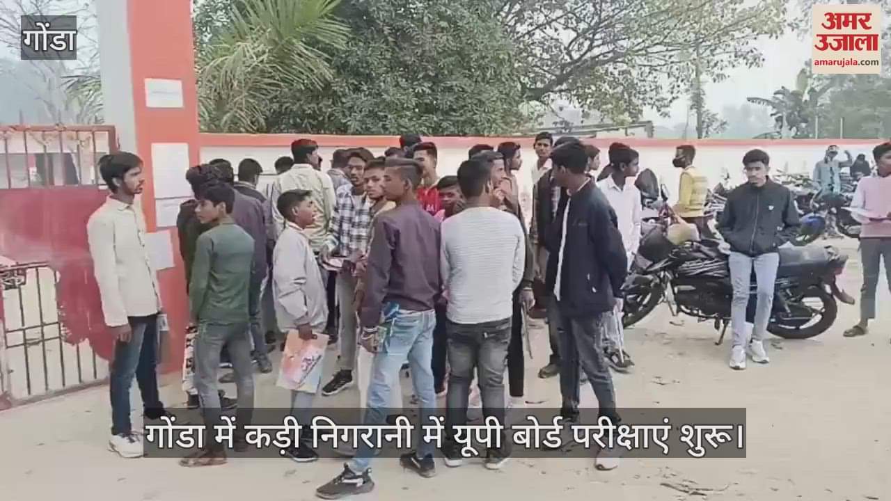 VIDEO : गोंडा में कड़ी निगरानी में यूपी बोर्ड परीक्षाएं शुरू
