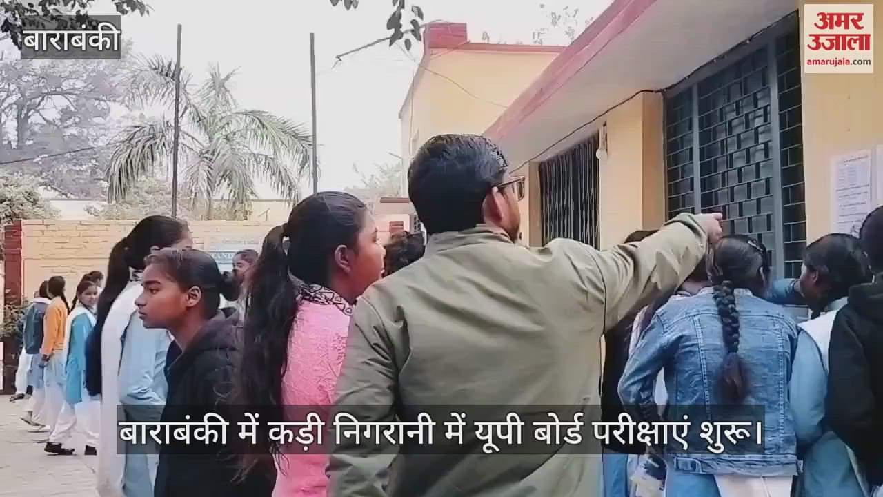VIDEO : बाराबंकी में कड़ी निगरानी में यूपी बोर्ड परीक्षाएं शुरू