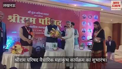 VIDEO : श्रीराम परिषद वैचारिक महाकुंभ कार्यक्रम का शुभारंभ VIDEO : श्रीराम परिषद वैचारिक महाकुंभ कार्यक्रम का शुभारंभ