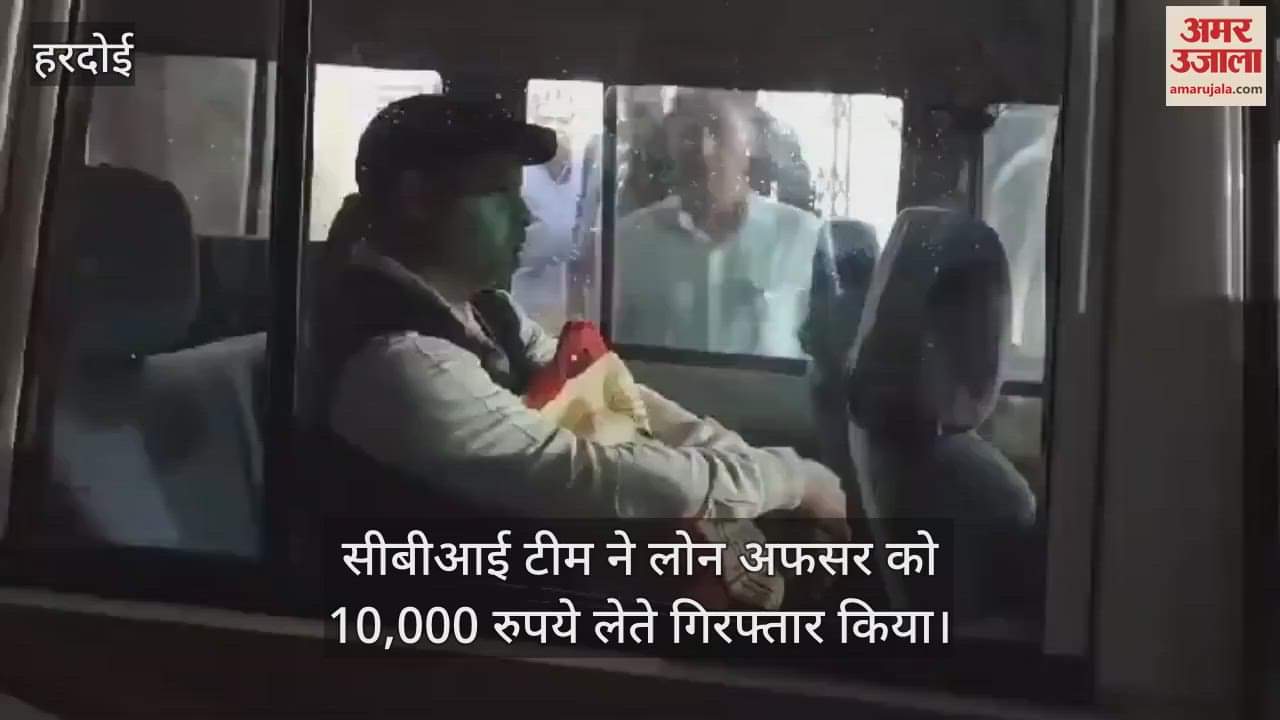 VIDEO : हरदोई में सीबीआई ने लोन अफसर को 10 हजार की घूस लेते पकड़ा, ऋण स्वीकृत करने के लिए महिला से मांगी थी घूस