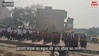 VIDEO : Sewer water filled the way to the college in Varanasi teaching-learning work was disrupted