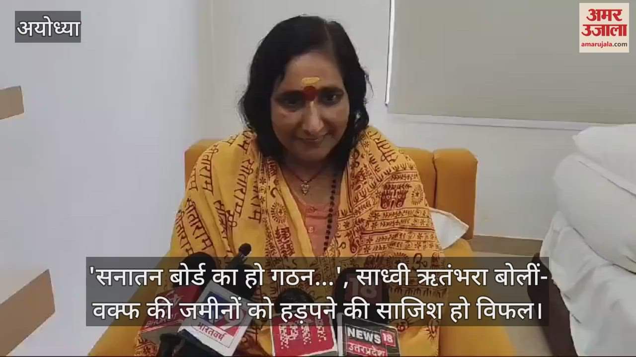 VIDEO : 'सनातन बोर्ड का हो गठन...', साध्वी ऋतंभरा बोलीं- वक्फ की जमीनों को हड़पने की साजिश हो विफल