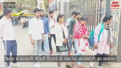 VIDEO : a person was duped in the name of a government job and absconded with 10 to 15 lakh rupees Complaint was made to the police and action was demanded.