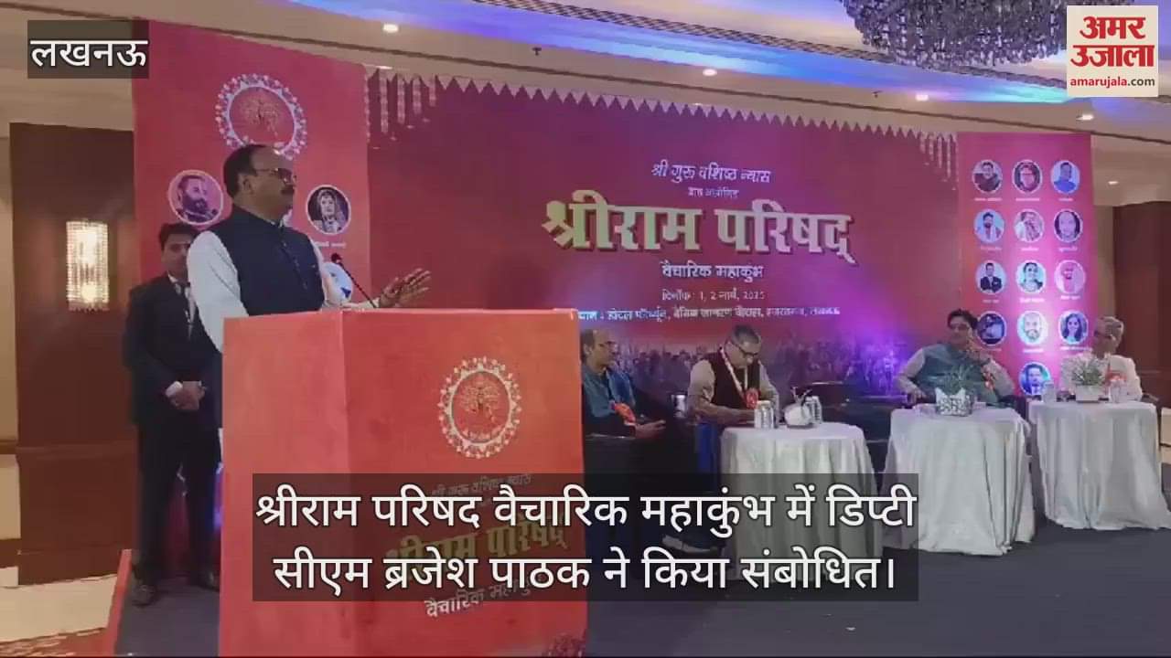 VIDEO : श्रीराम परिषद वैचारिक महाकुंभ में डिप्टी सीएम ब्रजेश पाठक ने किया संबोधित