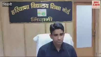 VIDEO : Bhiwani Board has taken strict steps to prevent cheating, observers will be posted at every examination centre