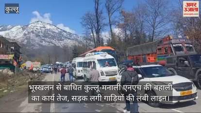 VIDEO : Restoration work of Kullu-Manali NH blocked due to landslide is in full swing