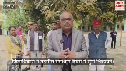 VIDEO : Kanpur…डीएम ने तहसील समाधान दिवस में सुनीं शिकायतें, पहले परीक्षा केंद्र व दिव्यांग शिविर का किया निरीक्षण