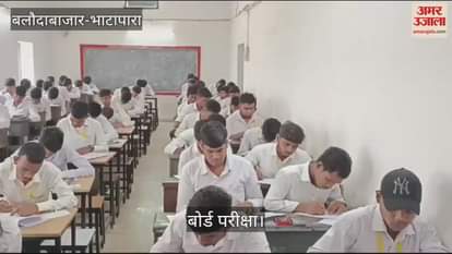 VIDEO : Board examination concluded peacefully in Bhatapara 16 students were absent in 19 examination centres