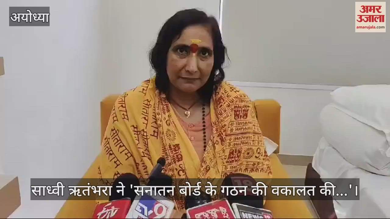 VIDEO : साध्वी ऋतंभरा ने 'सनातन बोर्ड के गठन की वकालत की...'