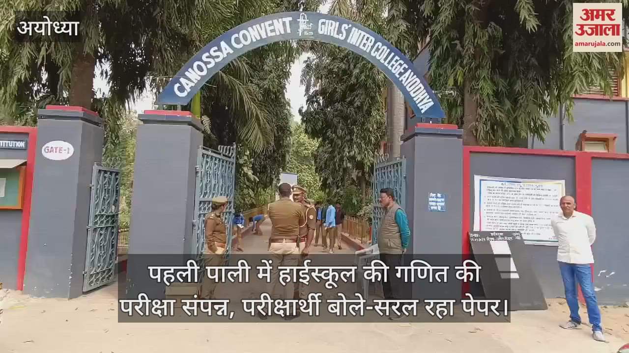 VIDEO : पहली पाली में हाईस्कूल की गणित की परीक्षा संपन्न, परीक्षार्थी बोले-सरल रहा पेपर