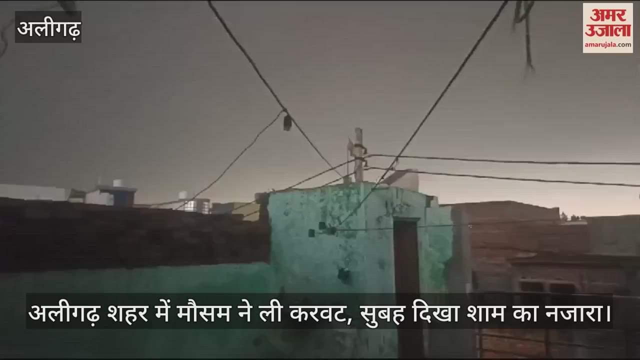 VIDEO : अलीगढ़ शहर में मौसम ने ली करवट, सुबह दिखा शाम का नजारा