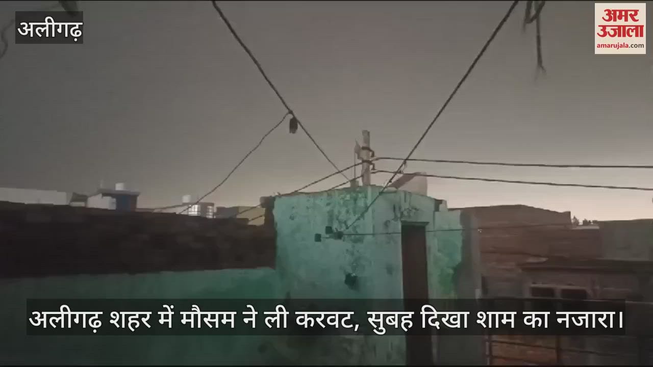 VIDEO : अलीगढ़ शहर में मौसम ने ली करवट, सुबह दिखा शाम का नजारा