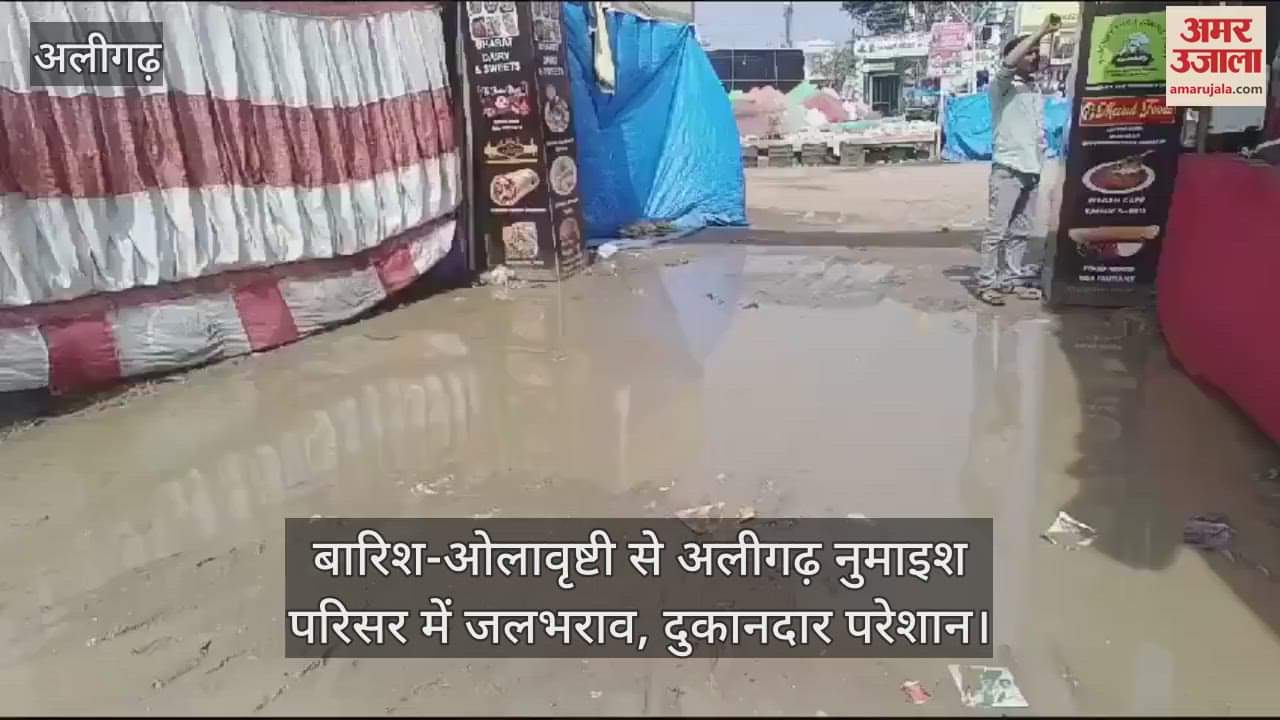 VIDEO : बारिश-ओलावृष्टी से अलीगढ़ नुमाइश परिसर में जलभराव, दुकानदार परेशान