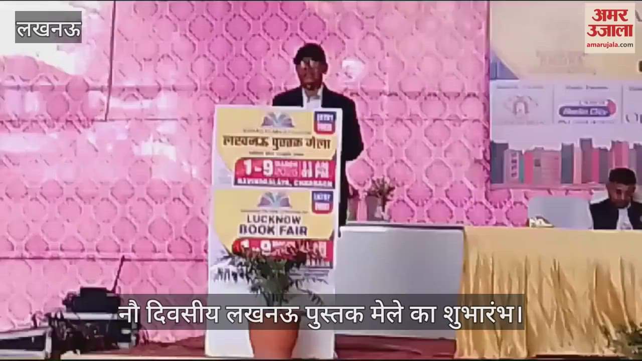 VIDEO : नौ दिवसीय लखनऊ पुस्तक मेले का शुभारंभ