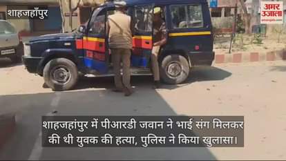 VIDEO : PRD jawan along with his brother had murdered youth in Shahjahanpur