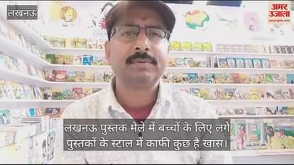 VIDEO : लखनऊ पुस्तक मेले में बच्चों के लिए लगे पुस्तकों के स्टाल में काफी कुछ है खास