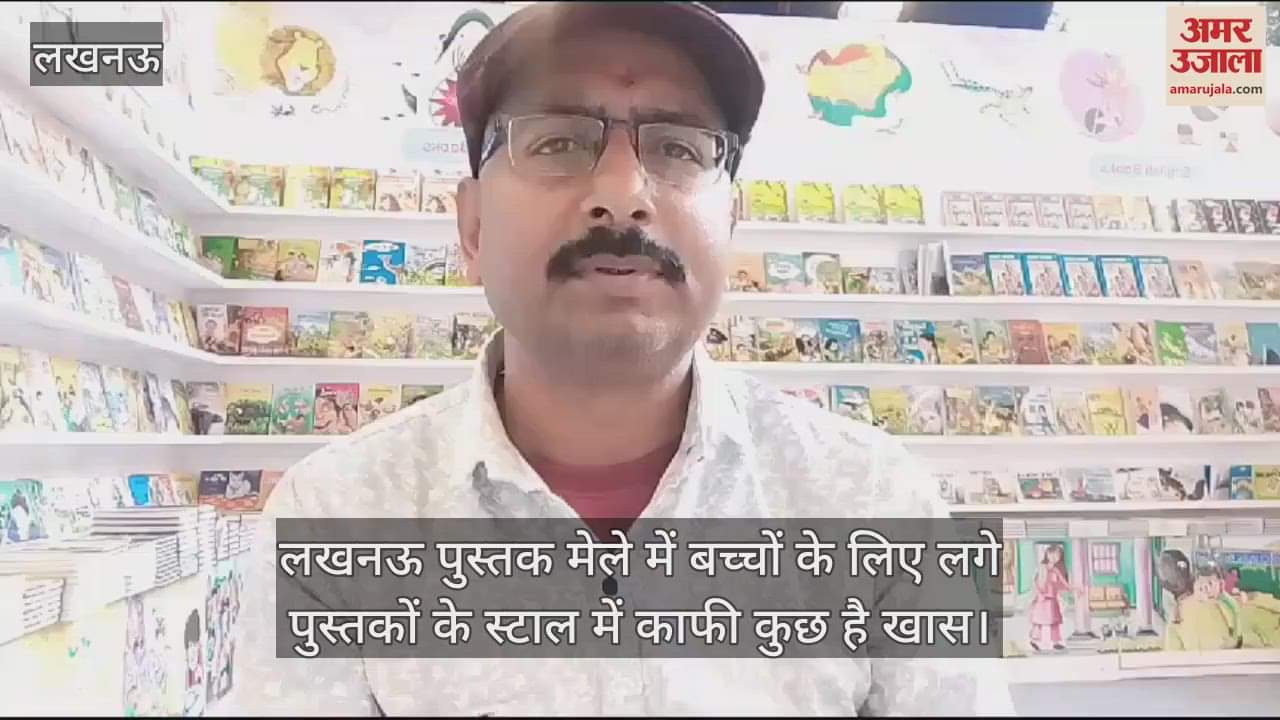 VIDEO : लखनऊ पुस्तक मेले में बच्चों के लिए लगे पुस्तकों के स्टाल में काफी कुछ है खास