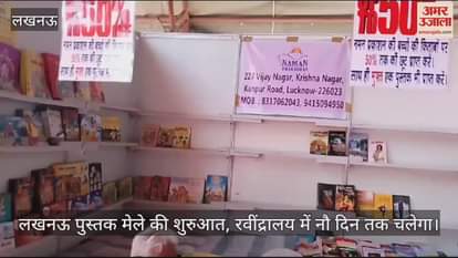 VIDEO : लखनऊ पुस्तक मेले की शुरुआत, रवींद्रालय में नौ दिन तक चलेगा