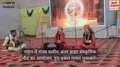 VIDEO : State level inter diet cultural meet organized in Nahan, solo singing competitions held
