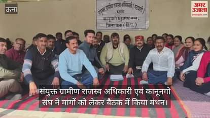 VIDEO : Joint Rural Revenue Officer and Kanungo Association brainstormed in the meeting regarding demands