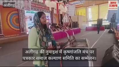 VIDEO : अलीगढ़ की नुमाइश में कृष्णांजलि मंच पर पत्रकार समाज कल्याण समिति का सम्मेलन