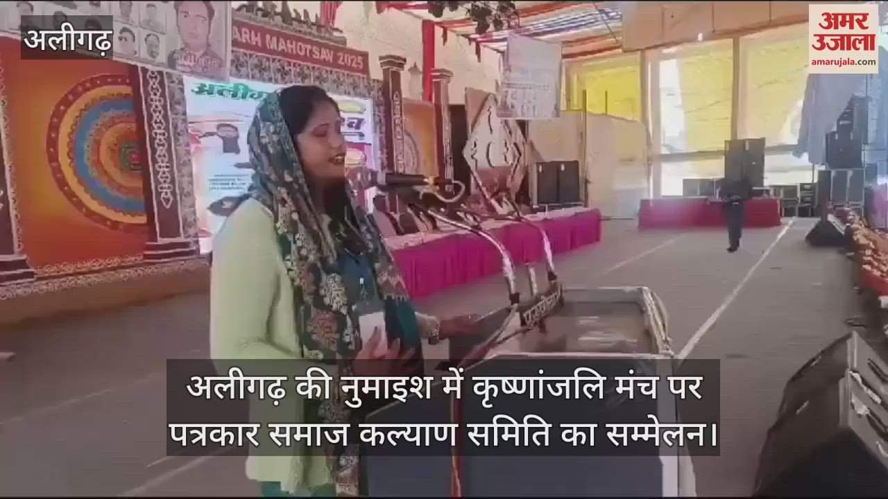 VIDEO : अलीगढ़ की नुमाइश में कृष्णांजलि मंच पर पत्रकार समाज कल्याण समिति का सम्मेलन