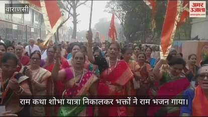 VIDEO : Ram Katha Shobha Yatra took place with great pomp in Varanasi Ram Bhajans echoed on the streets of Kashi