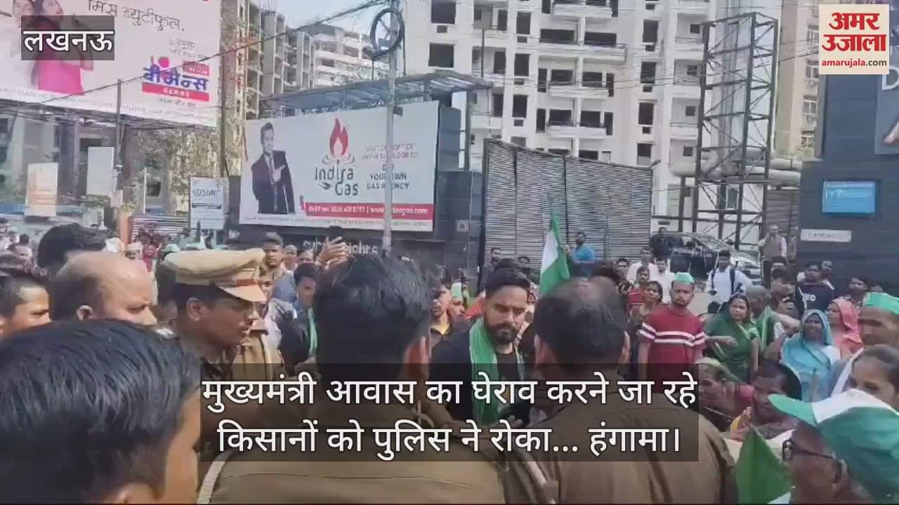 VIDEO : मुख्यमंत्री आवास का घेराव करने जा रहे किसानों को पुलिस ने रोका... हंगामा