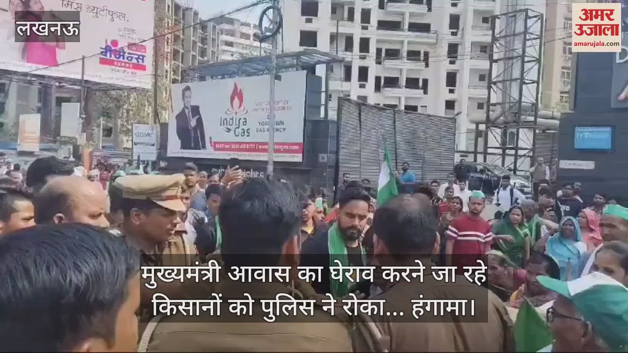 VIDEO : मुख्यमंत्री आवास का घेराव करने जा रहे किसानों को पुलिस ने रोका... हंगामा