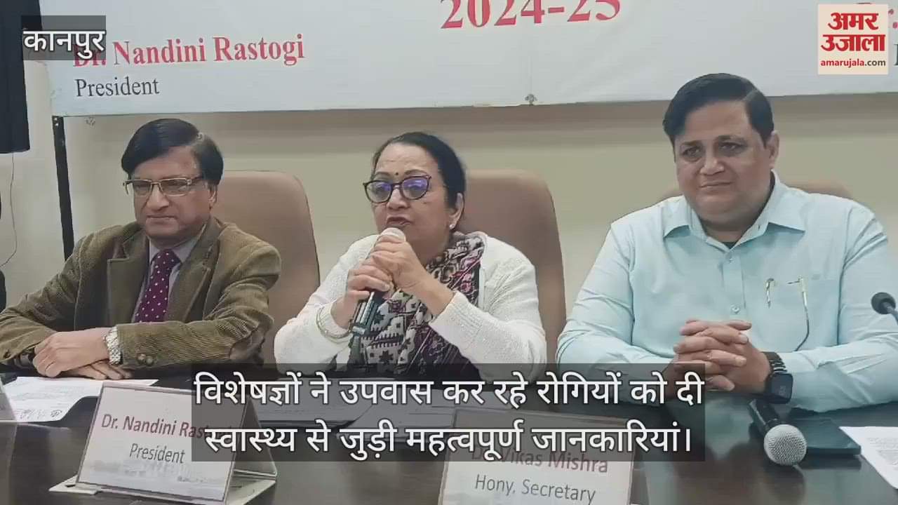 VIDEO : कानपुर में डॉक्टरों ने रमजान में उपवास कर रहे रोगियों को दी स्वास्थ्य जागरूकता सलाह