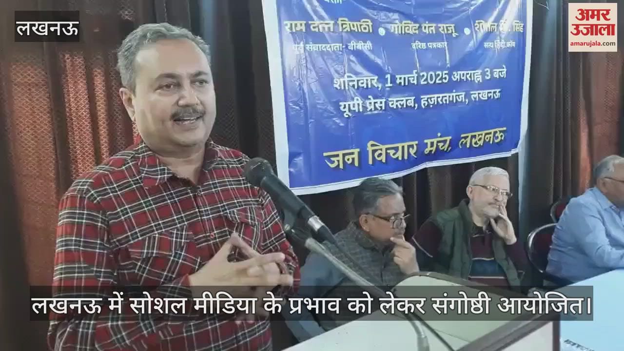 VIDEO : लखनऊ में सोशल मीडिया के प्रभाव को लेकर संगोष्ठी आयोजित