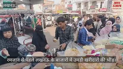 VIDEO : रमजान से पहले लखनऊ के बाजारों में उमड़ी खरीदारों की भीड़