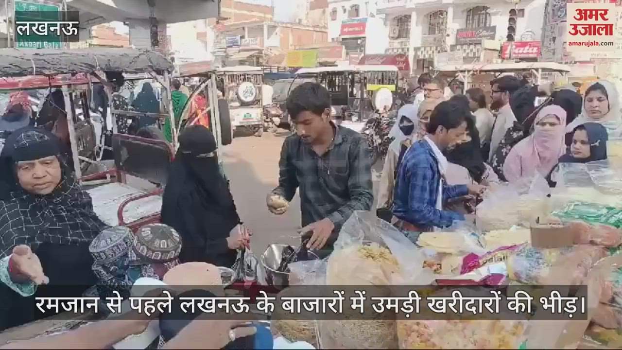 VIDEO : रमजान से पहले लखनऊ के बाजारों में उमड़ी खरीदारों की भीड़