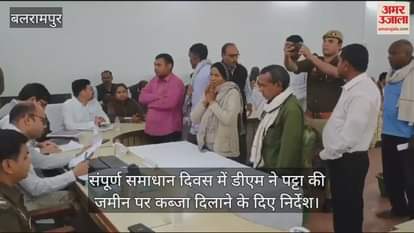 VIDEO : संपूर्ण समाधान दिवस में डीएम ने पट्टा की जमीन पर कब्जा दिलाने के दिए निर्देश