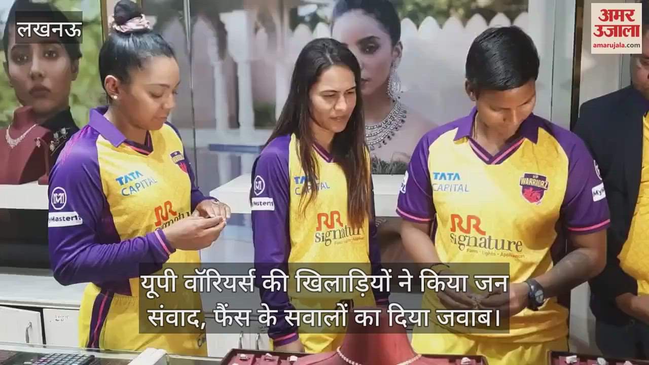 VIDEO : यूपी वॉरियर्स की खिलाड़ियों ने किया जन संवाद, फैंस के सवालों का दिया जवाब