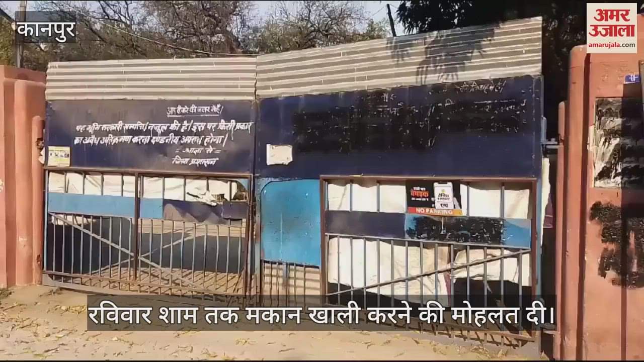 VIDEO : Kanpur! नजूल की करोड़ों की जमीन कराई जाएगी खाली, याचिका निस्तारित होने के बाद एक्शन में आई पुलिस