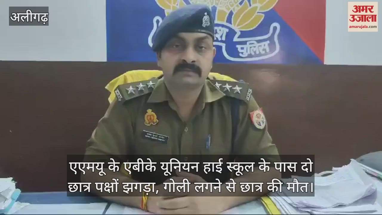 VIDEO : एएमयू के एबीके यूनियन हाई स्कूल के पास दो छात्र पक्षों झगड़ा, गोली लगने से छात्र की मौत