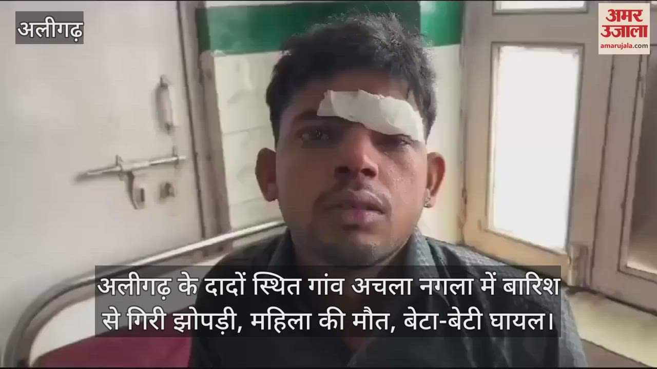VIDEO : अलीगढ़ के दादों स्थित गांव अचला नगला में बारिश से गिरी झोपड़ी, महिला की मौत, बेटा-बेटी घायल